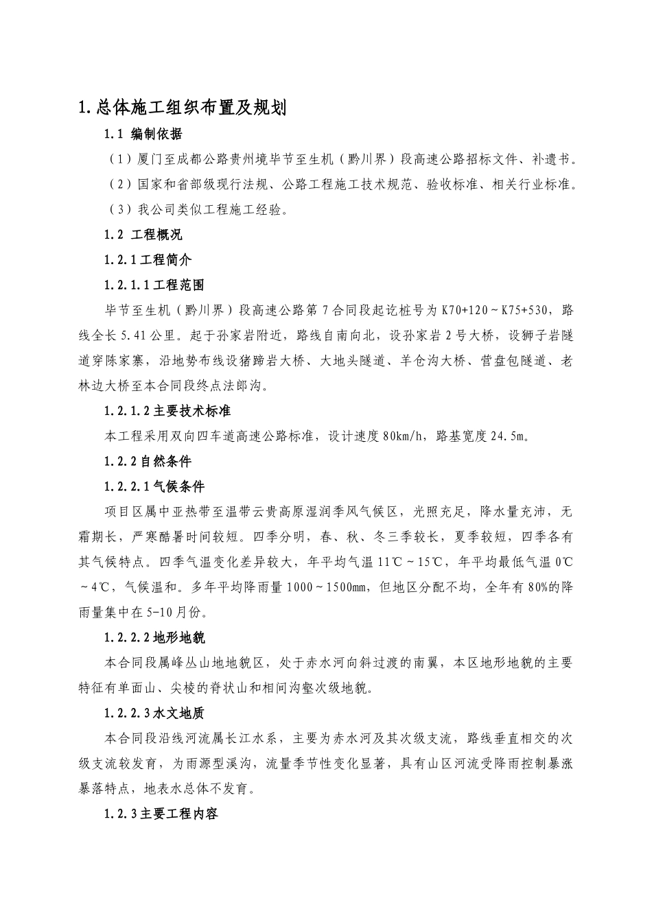 毕节至生机(黔川界)段高速公路工程第7合同段_第2页