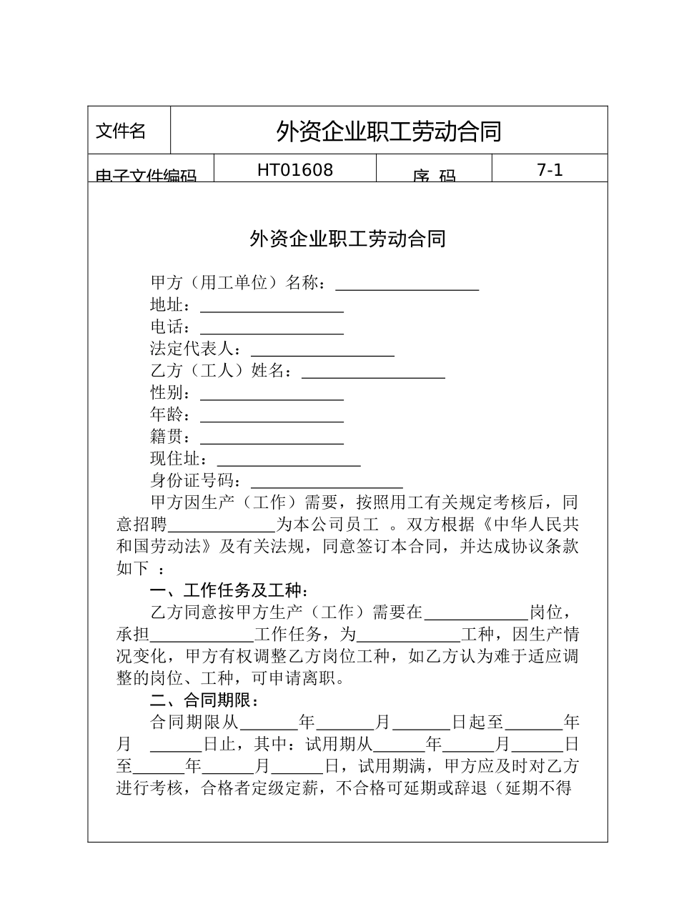 外资企业职工劳动合同_第1页
