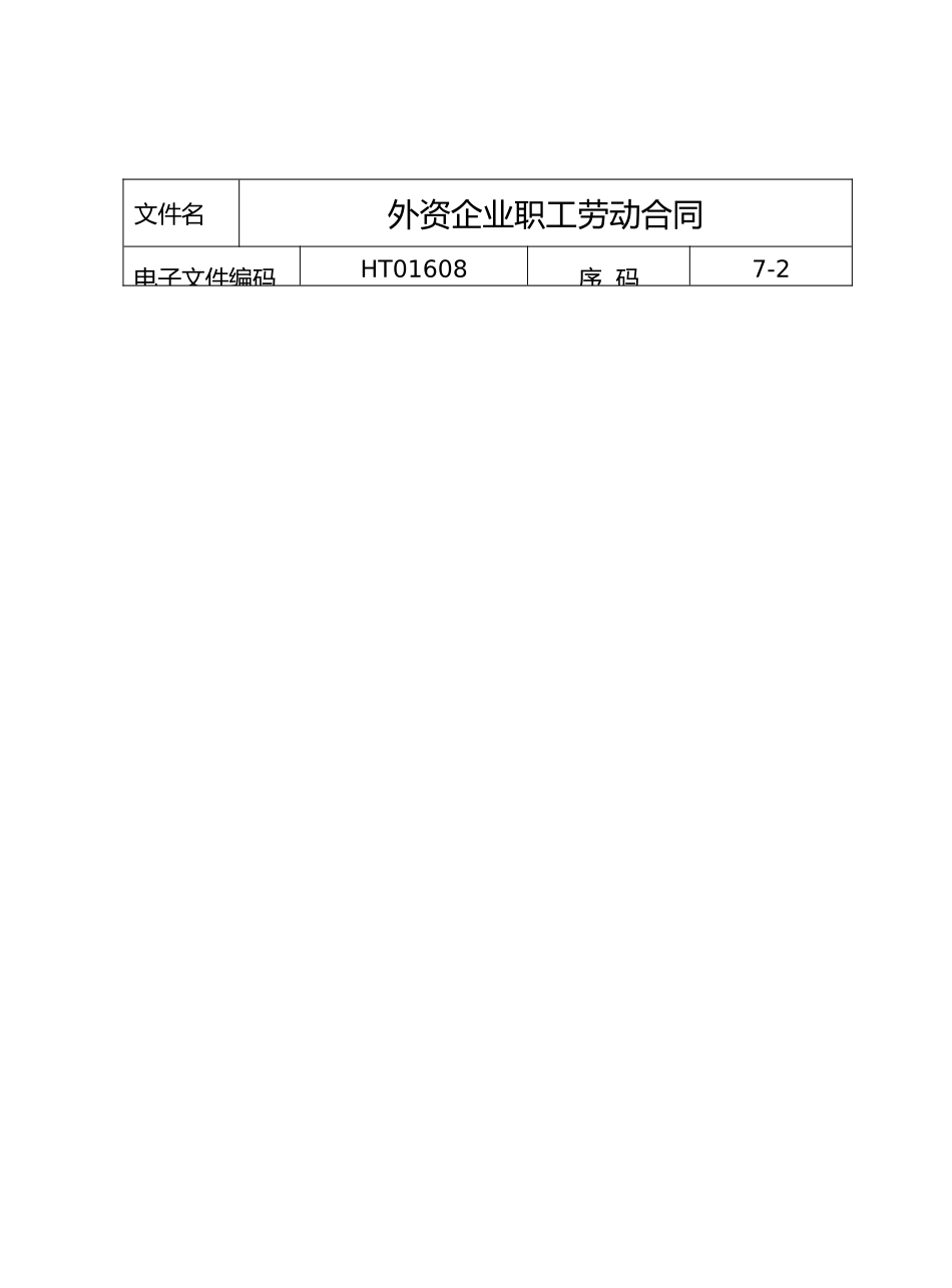 外资企业职工劳动合同_第2页