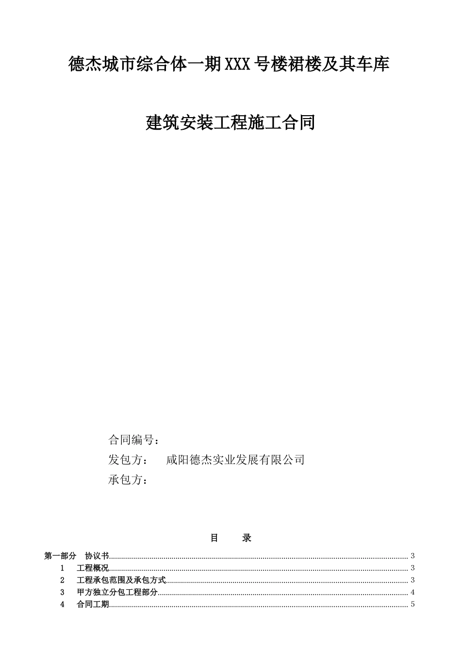 咸阳德杰城市综合体XXX号楼建筑安装工程施工合同_第1页