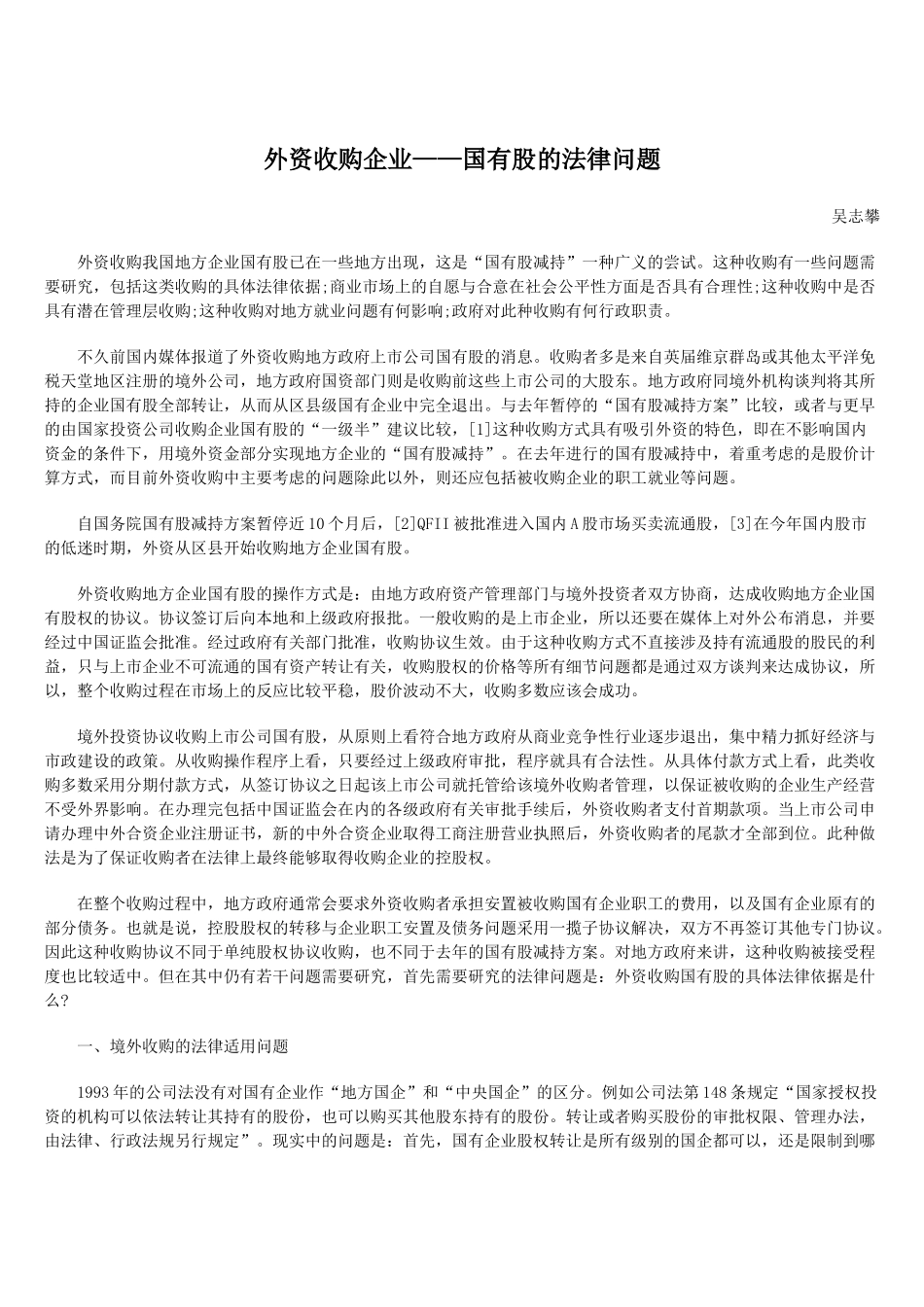 外资收购企业——国有股的法律问题_第1页