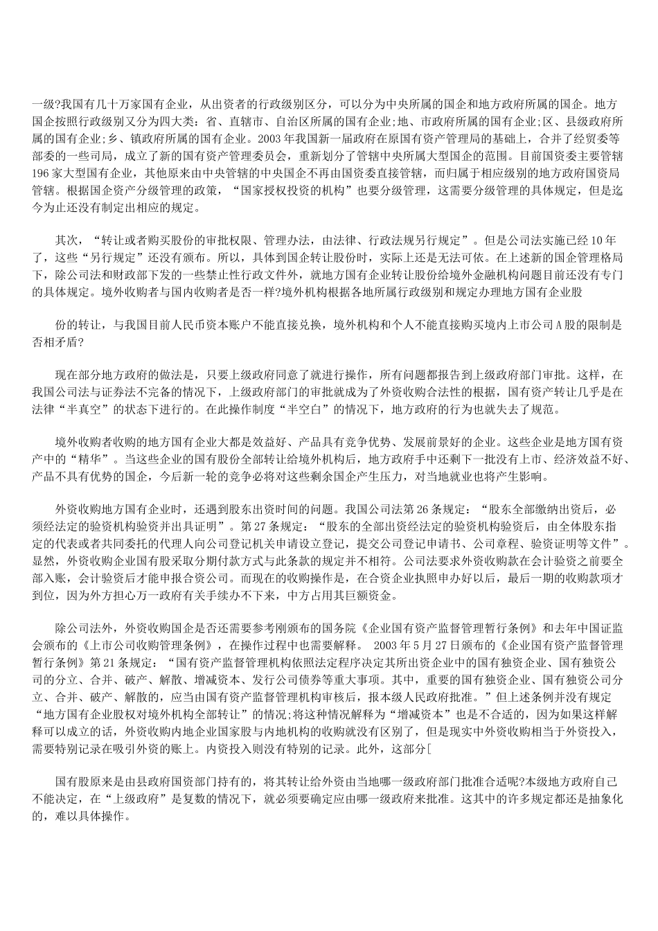 外资收购企业——国有股的法律问题_第2页