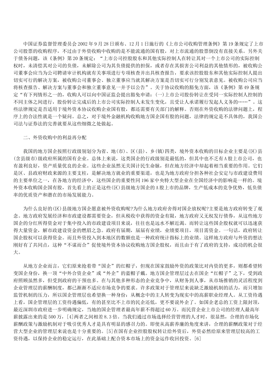 外资收购企业——国有股的法律问题_第3页