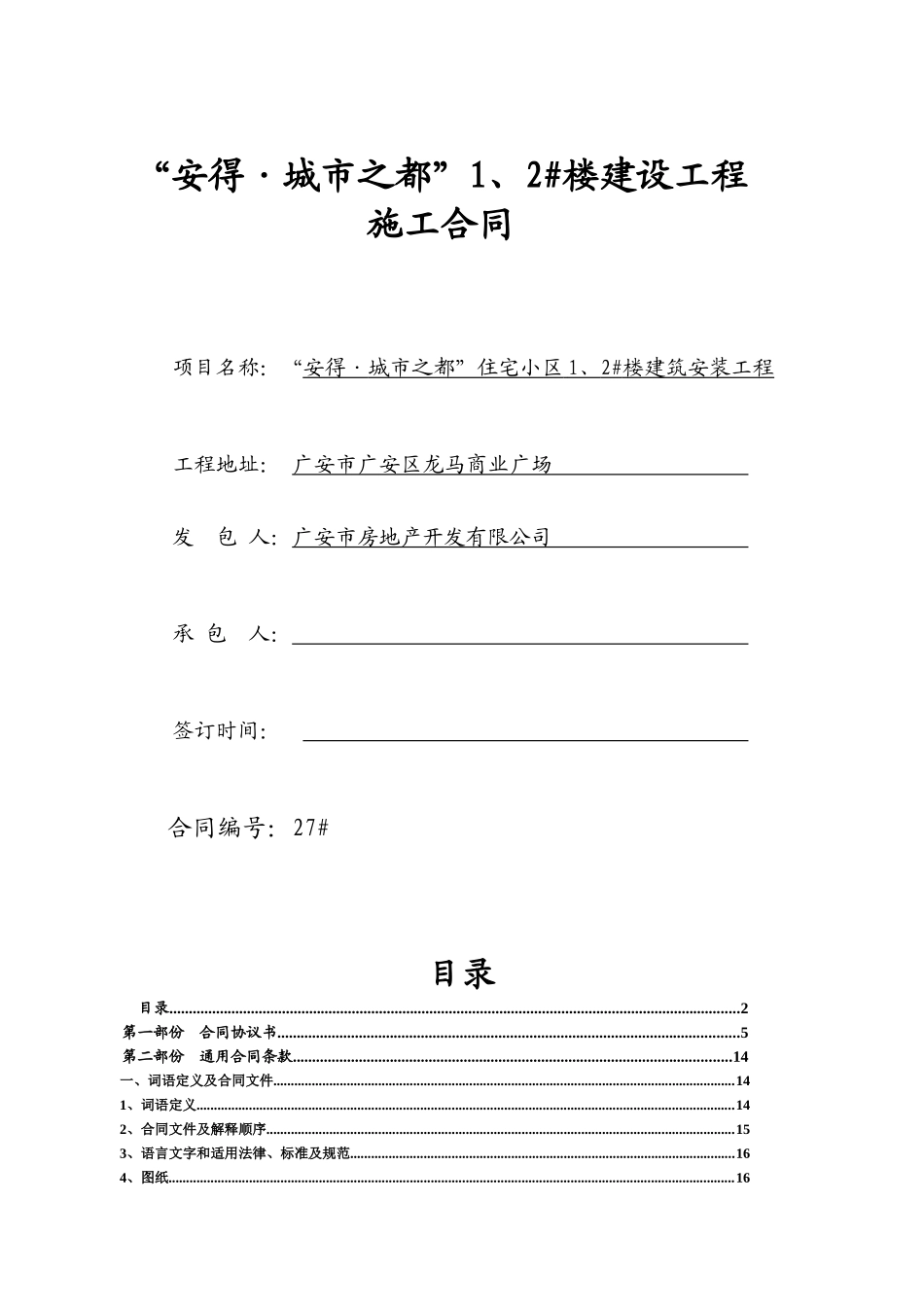 土建施工合同(安得城市之都1、2#楼)(最后修改的合同)(1)(1)_第1页