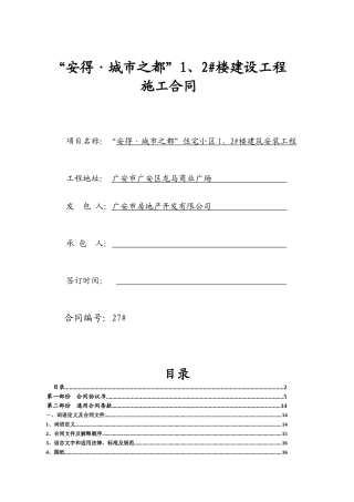 土建施工合同(安得城市之都1、2#楼)(最后修改的合同)(1)(1)