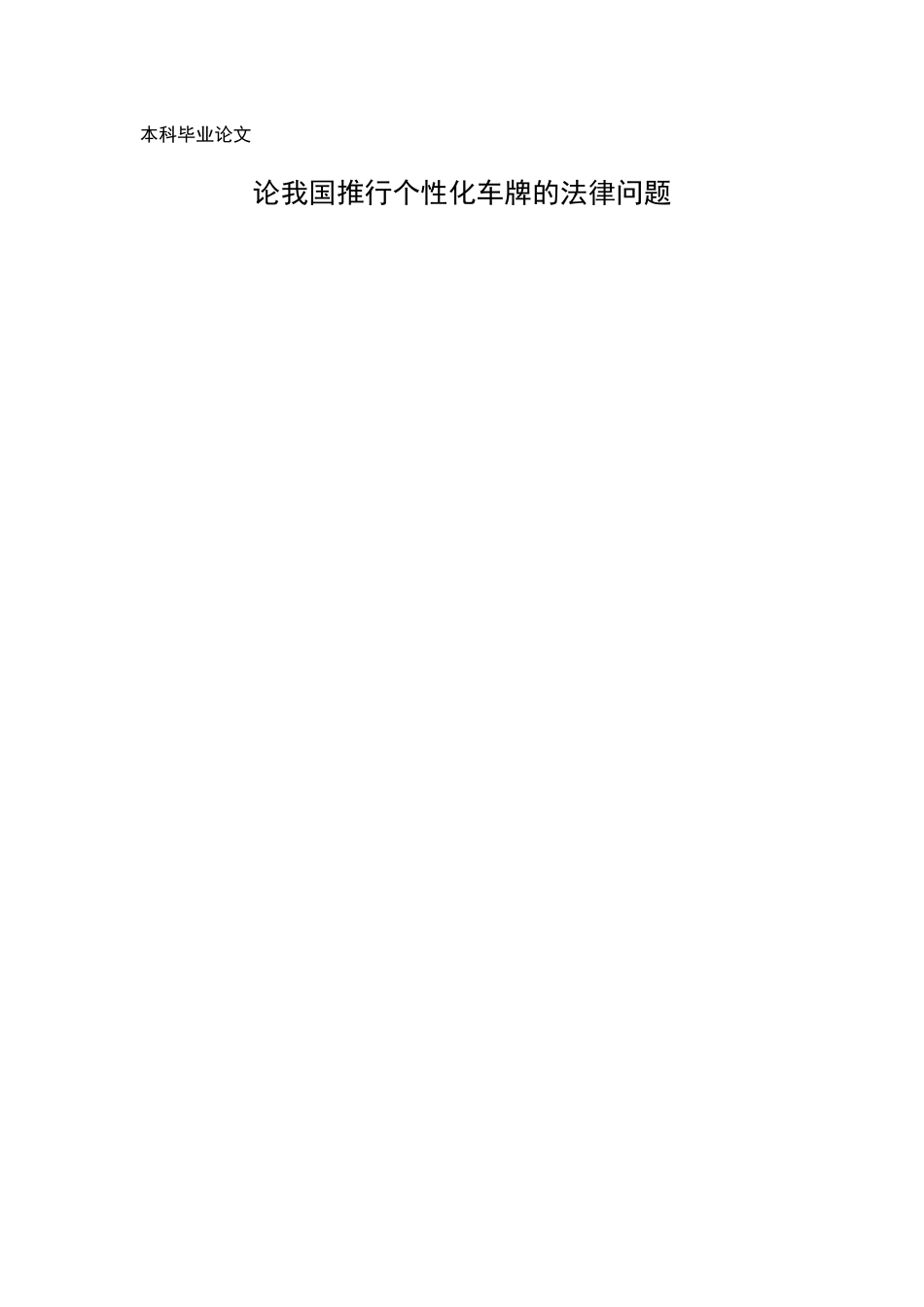 毕业论文论我国推行个性化车牌的法律问题_第1页