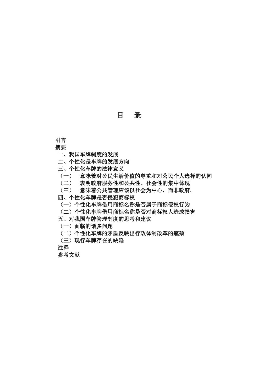 毕业论文论我国推行个性化车牌的法律问题_第2页
