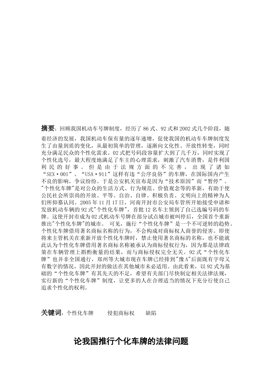 毕业论文论我国推行个性化车牌的法律问题_第3页