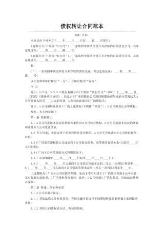 债权转让合同范本