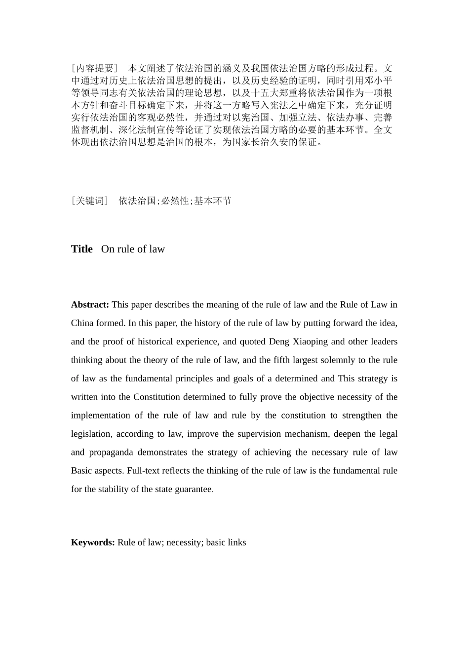 毕业论文--论依法治国(法律理念论文)_第1页