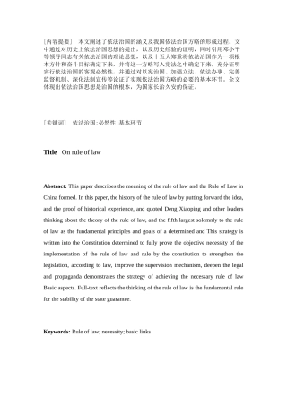 毕业论文--论依法治国(法律理念论文)