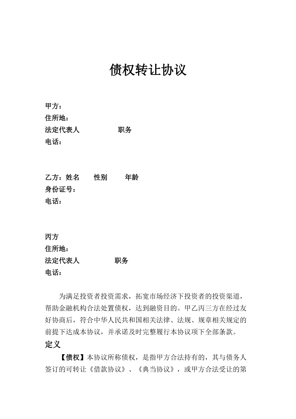 债权转让协议(DOC8页)_第1页