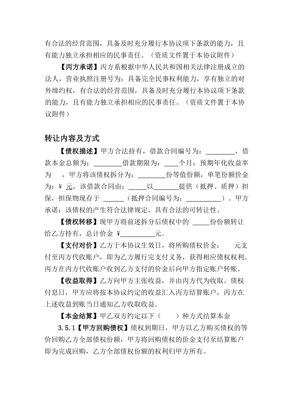 债权转让协议(DOC8页)_第3页