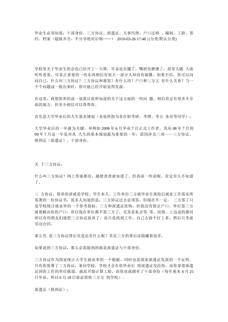 毕业生必须知道：干部身份、三方协议、派遣证、人事代理、户口迁移_第1页