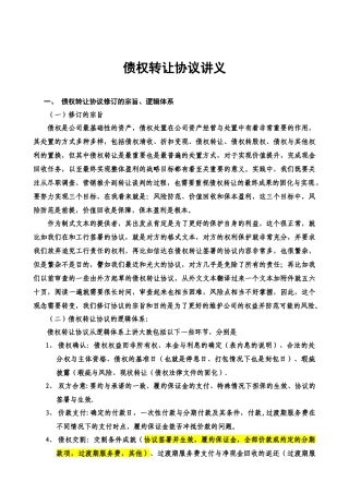 债权转让协议讲义
