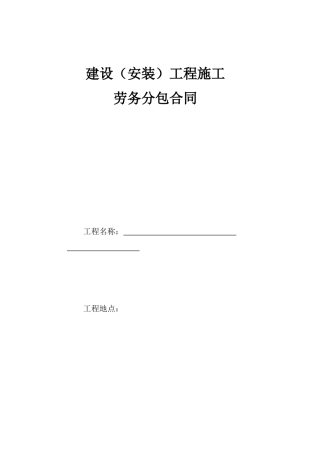 建设(安装)工程施工劳务分包合同-水电(定)