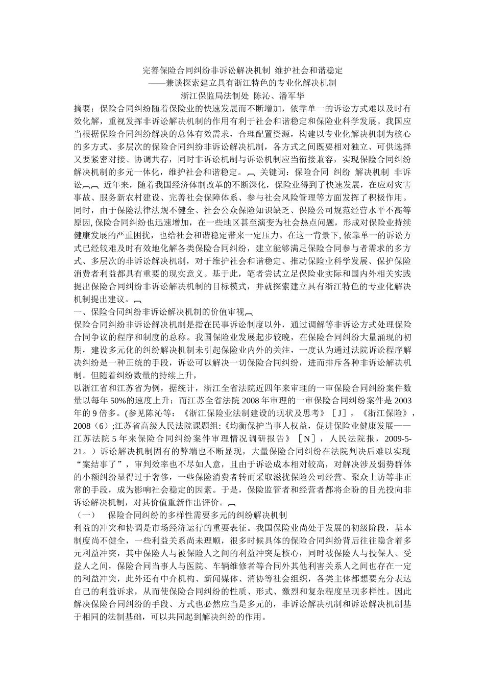 完善保险合同纠纷非诉讼解决机制_第1页