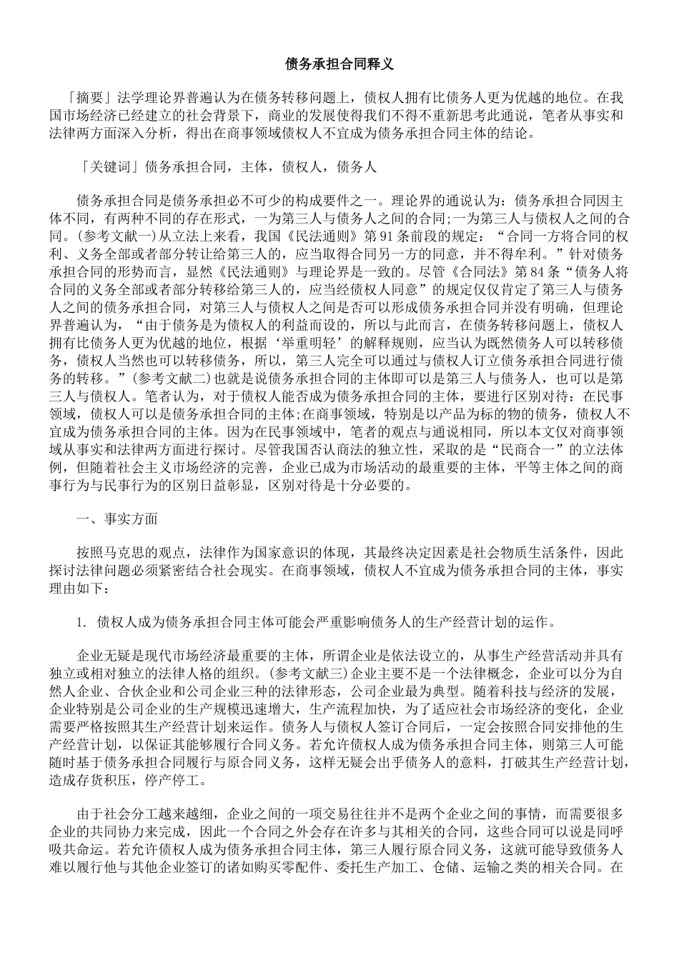 债务承担合同释义_第1页