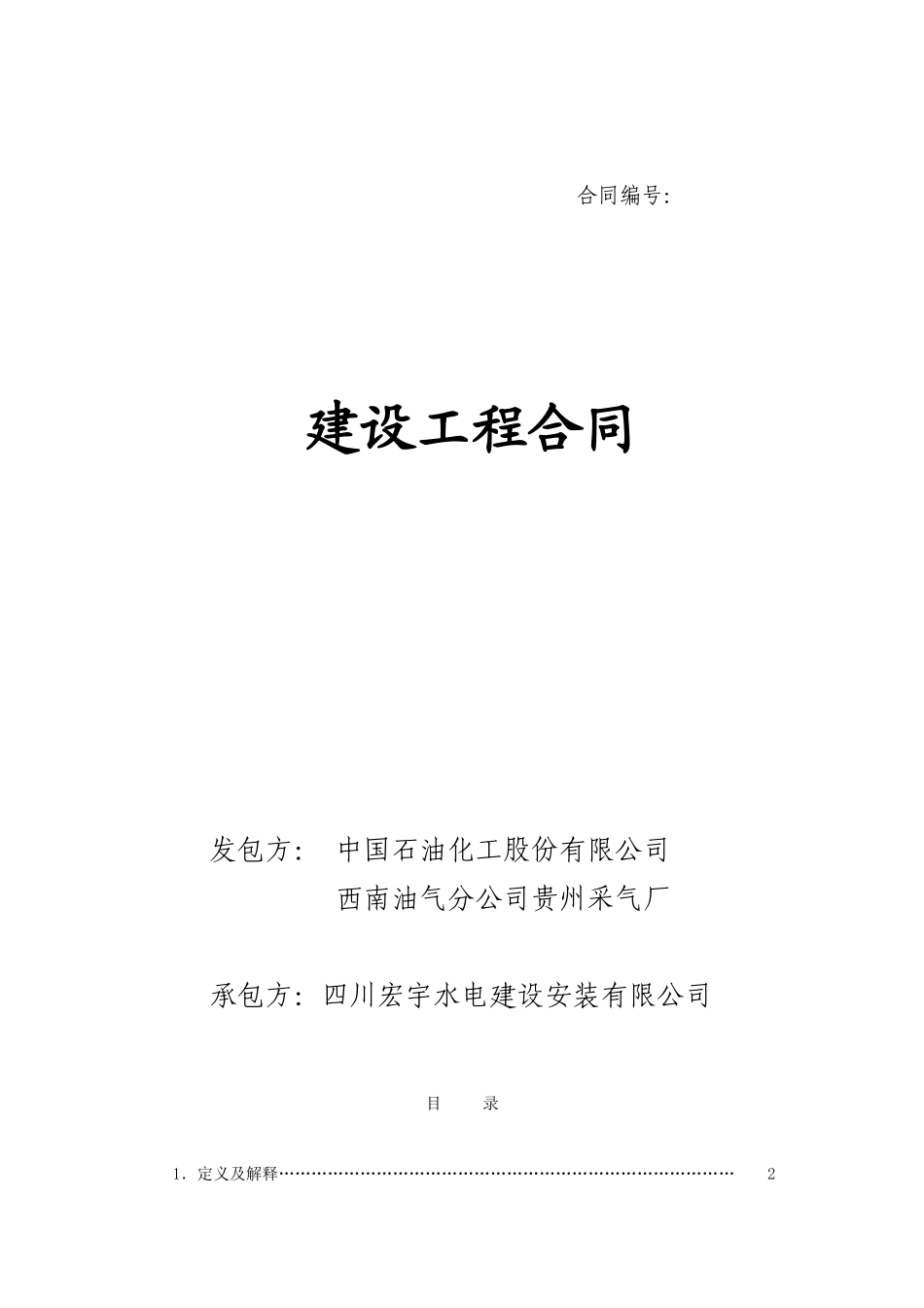 建设工程(油建)合同_第1页