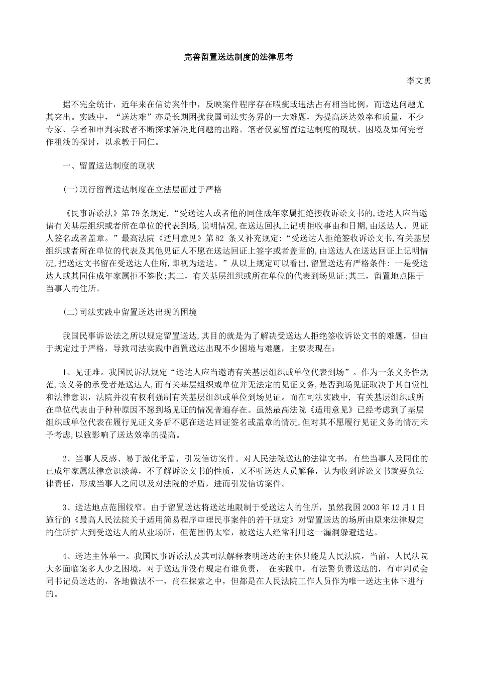 完善留置送达制度的法律思考_第1页