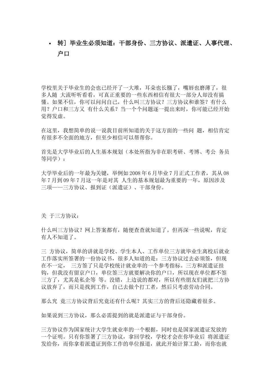 毕业生须知：干部身份、三方协议、派遣证、人事代理、户口_第1页