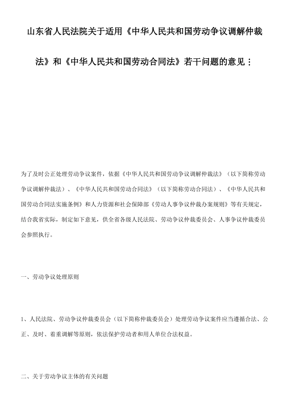 仲裁法》和《中华人民共和国劳动合同法》若干问题的意_第1页