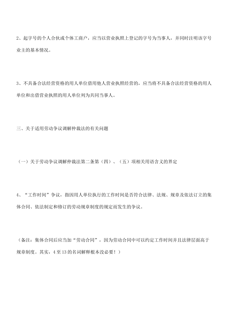 仲裁法》和《中华人民共和国劳动合同法》若干问题的意_第2页
