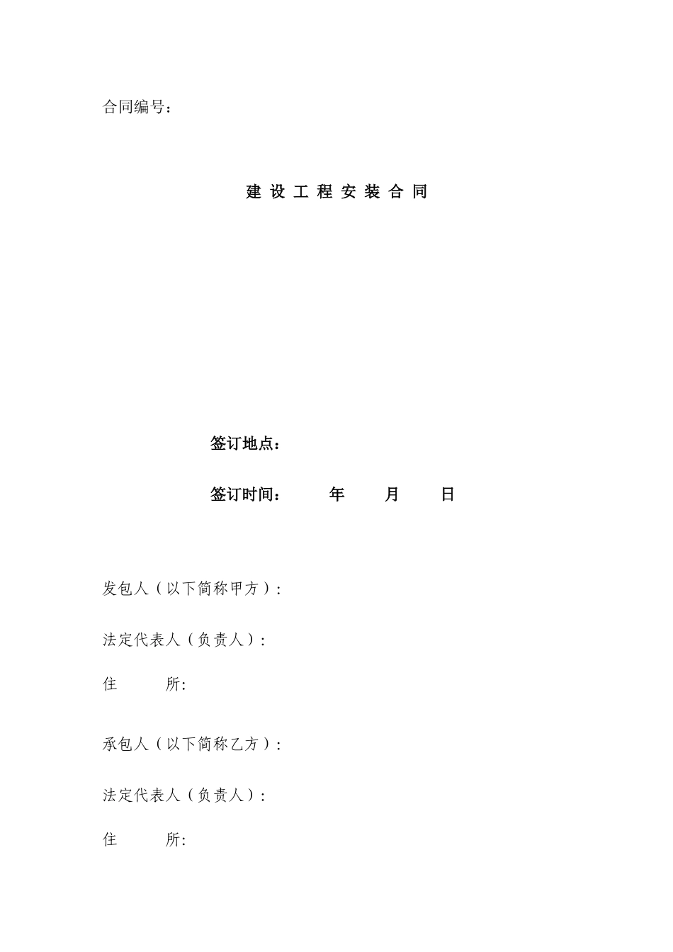 建设工程安装合同_第1页