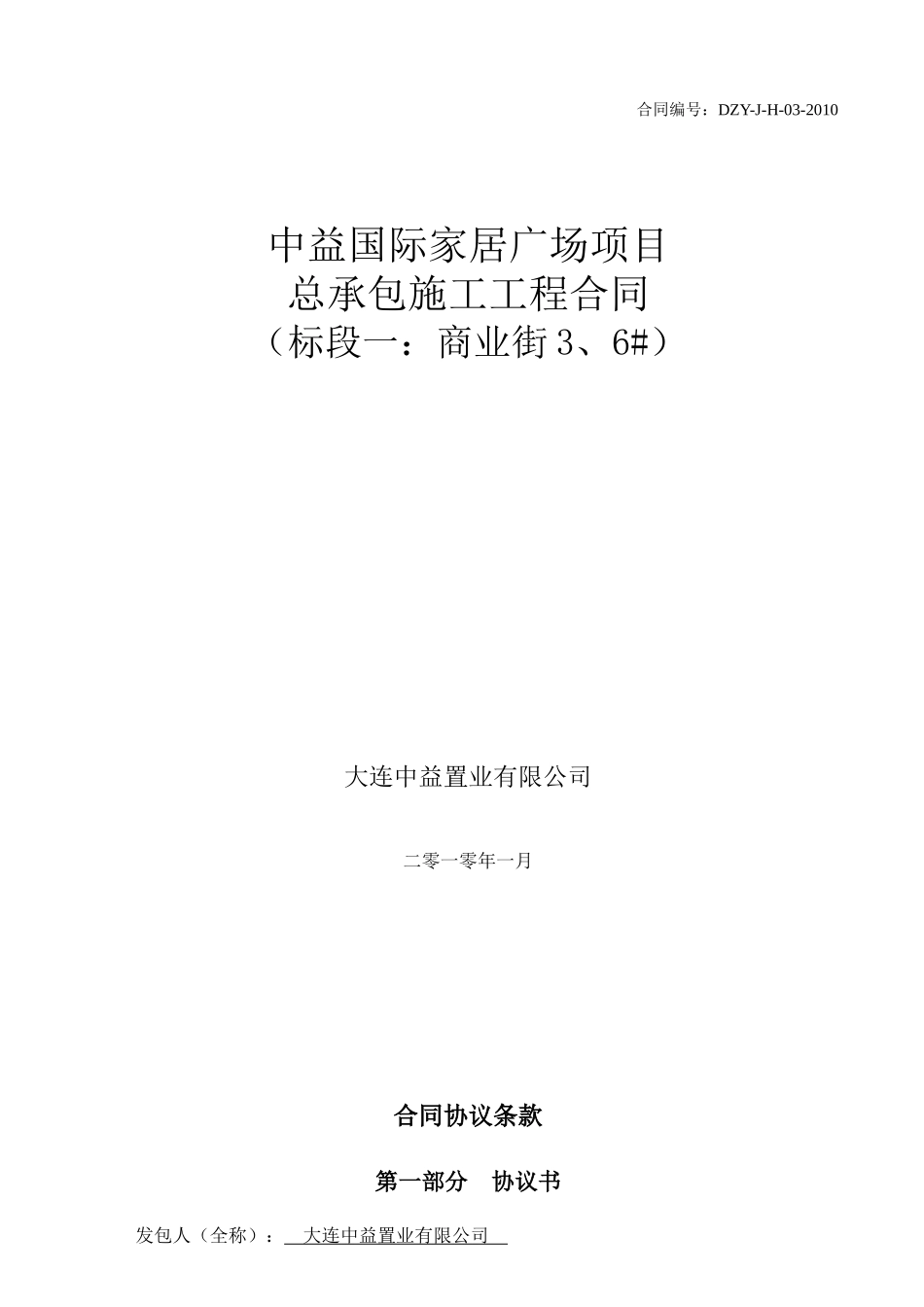 土建总承包施工合同-商业街360204_第1页