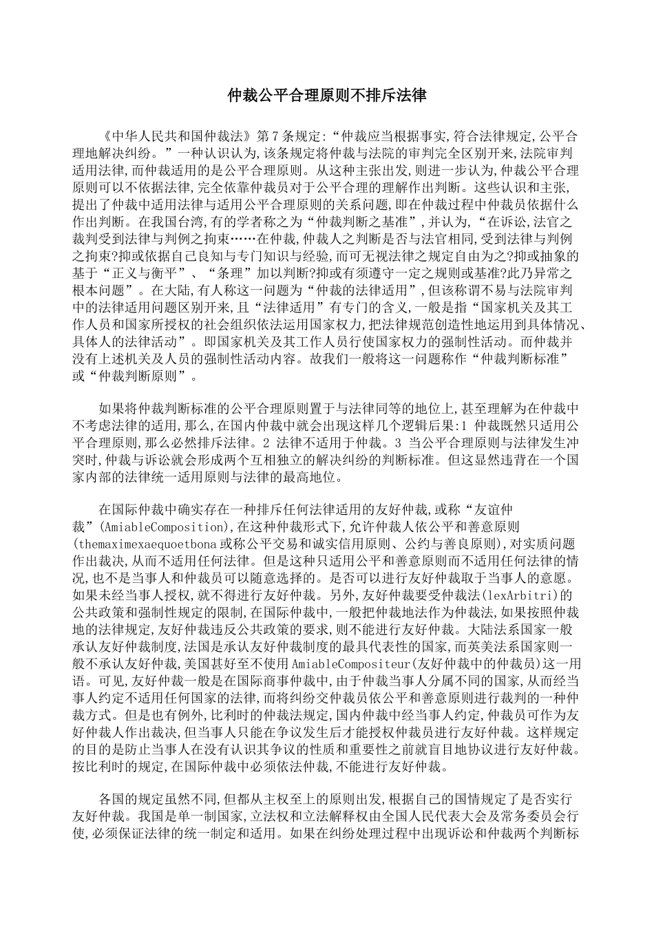 仲裁公平合理原则不排斥法律_第1页