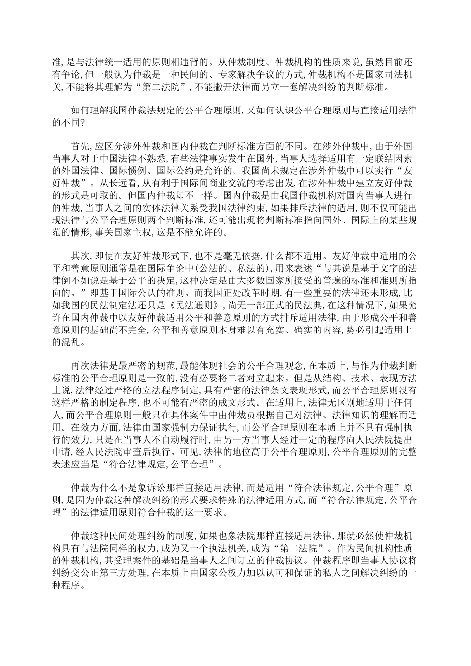 仲裁公平合理原则不排斥法律_第2页