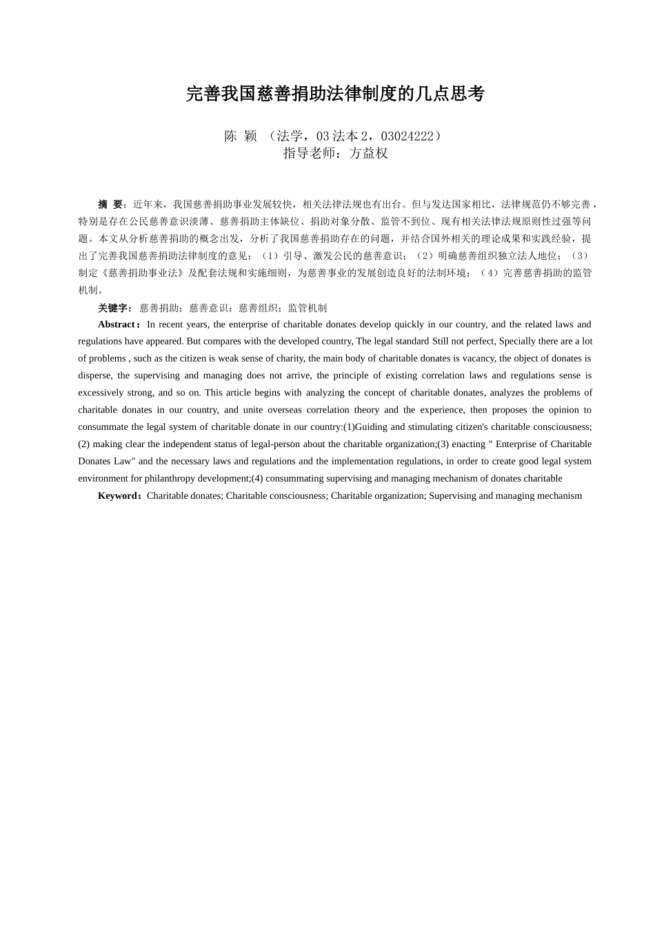 完善我国慈善捐助法律制度的几点思考_第1页