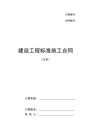 建设工程标准施工合同(很详细很全面)