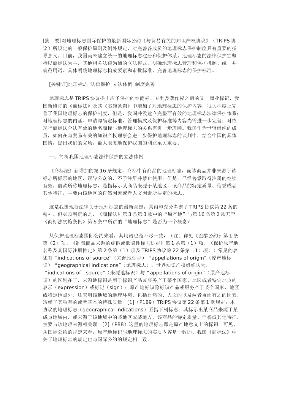 完善我国地理标志法律保护实证分析_第1页