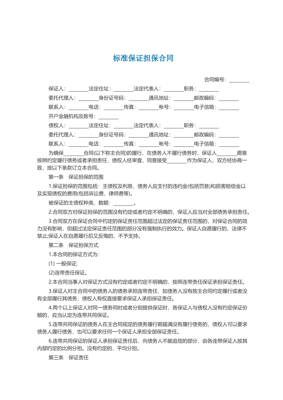 标准保证担保合同范本（DOC10页）_第1页