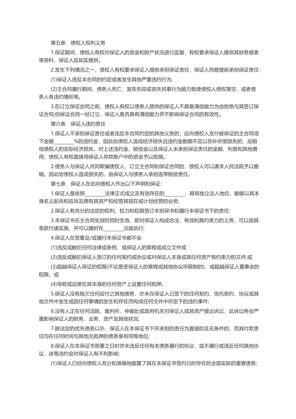 标准保证担保合同范本（DOC10页）_第3页