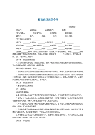 标准保证担保合同范本（DOC10页）