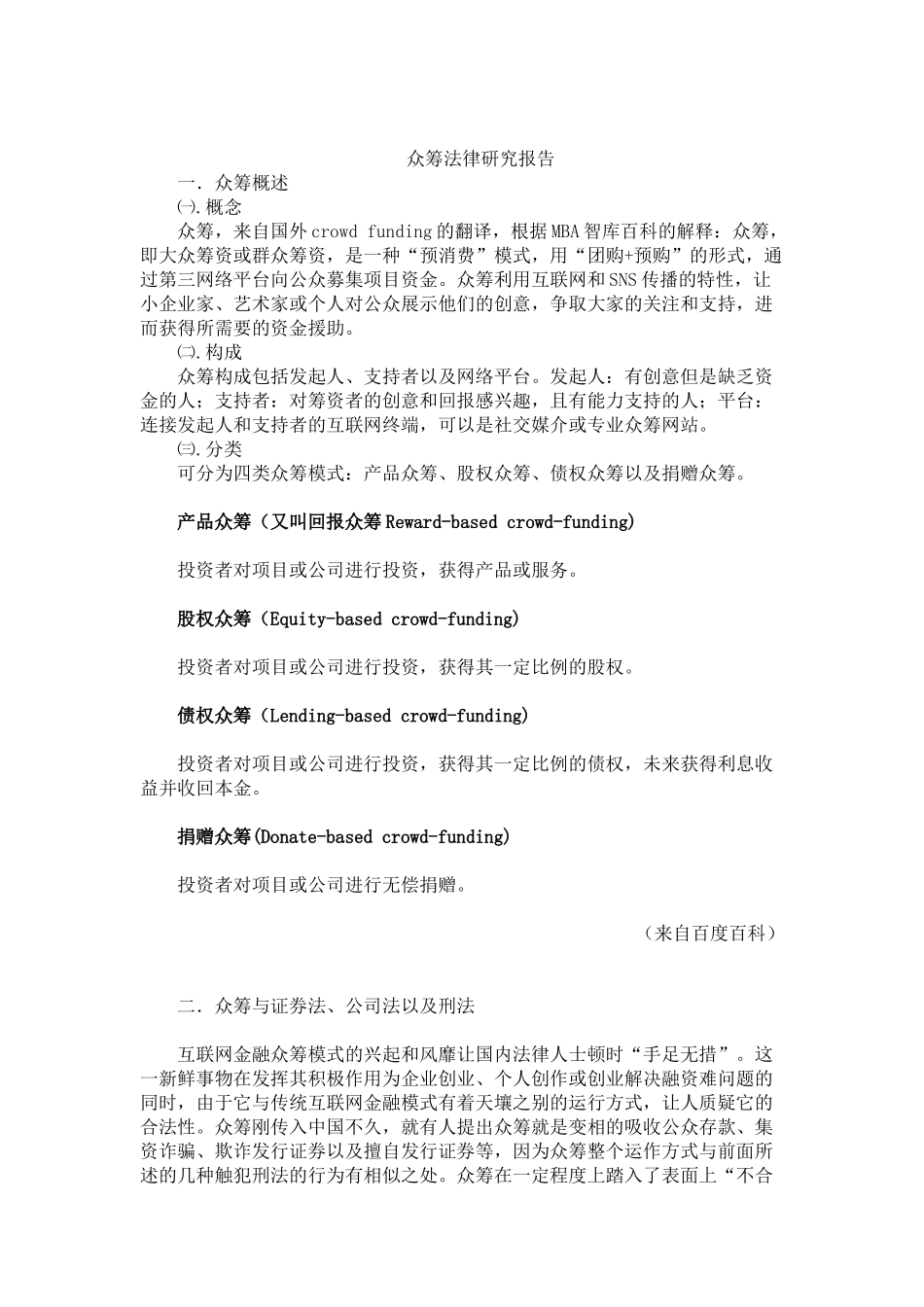 众筹法律研究报告_第1页