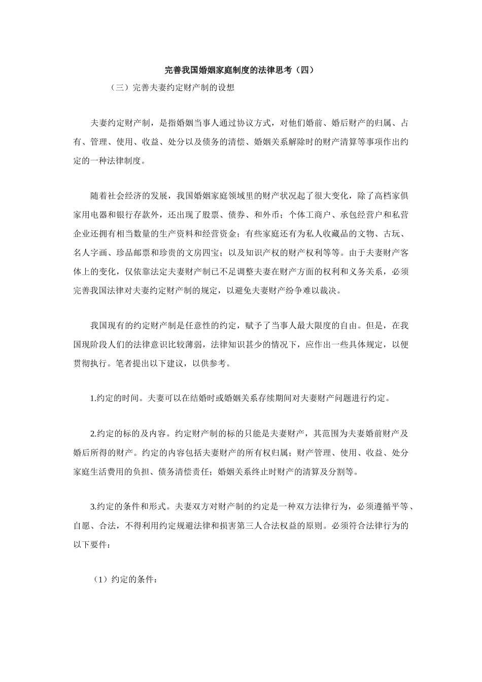 完善我国婚姻家庭制度的法律思考(四)_第1页