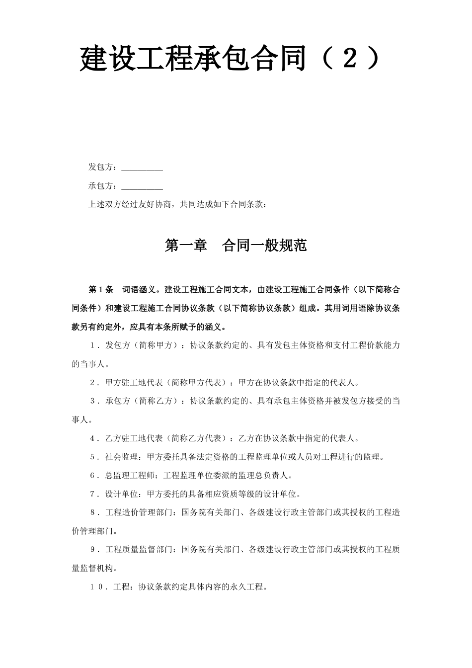 建设工程承包合同（２）(DOC15页)_第1页