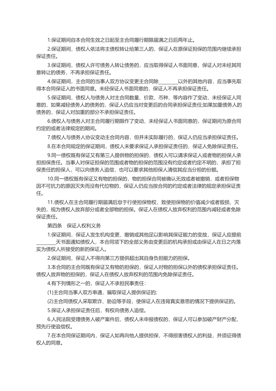 标准保证担保合同范本_第2页