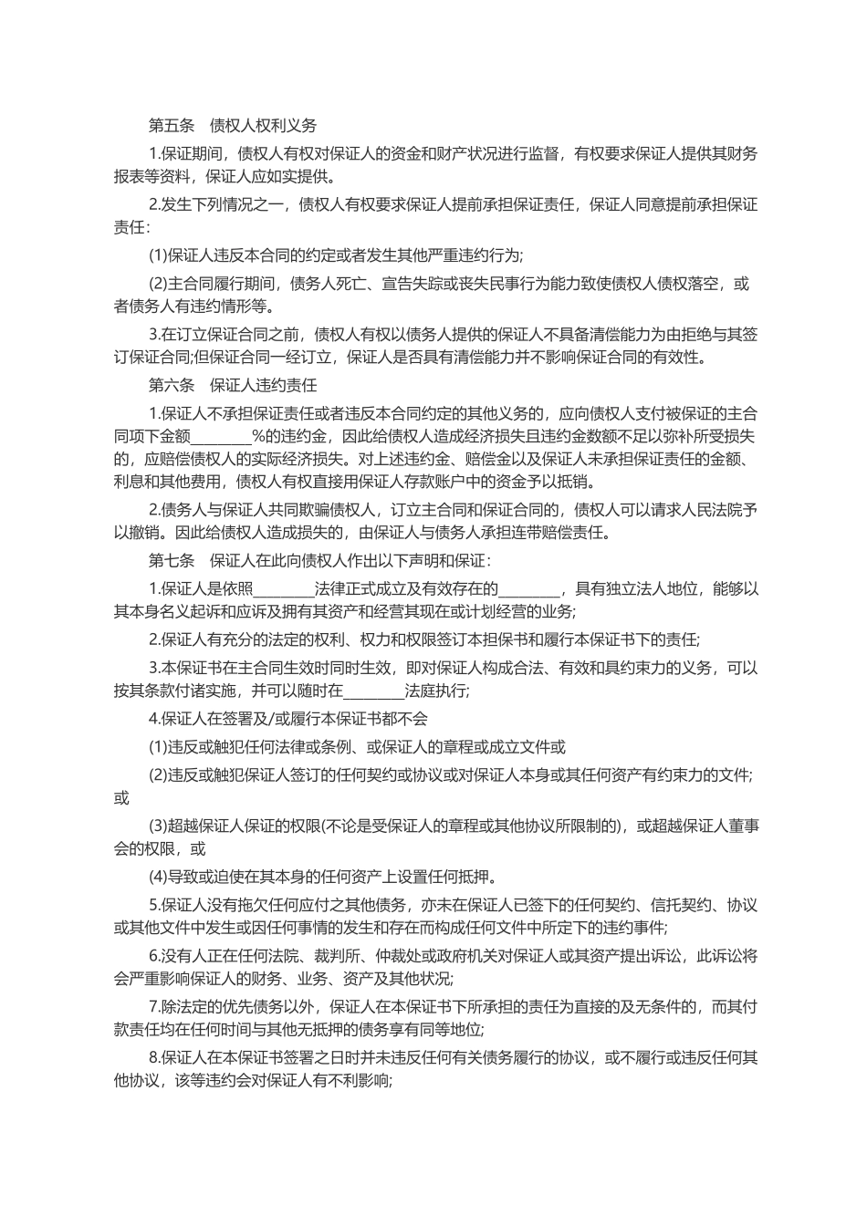 标准保证担保合同范本_第3页