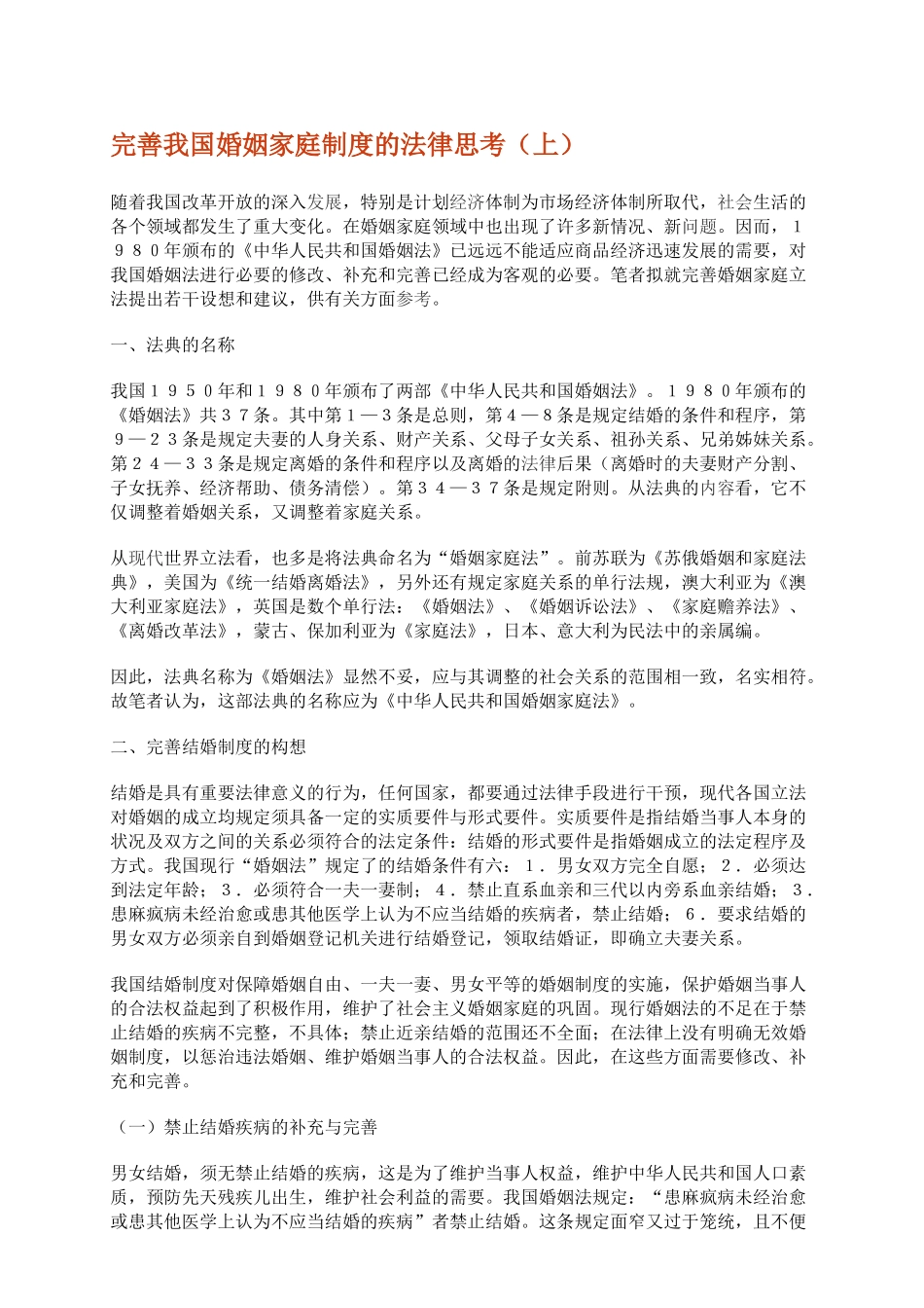 完善我国婚姻家庭制度的法律思考_第1页