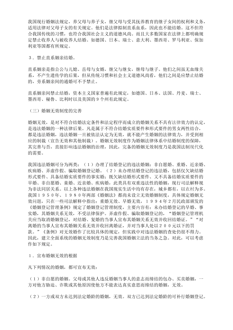 完善我国婚姻家庭制度的法律思考_第3页