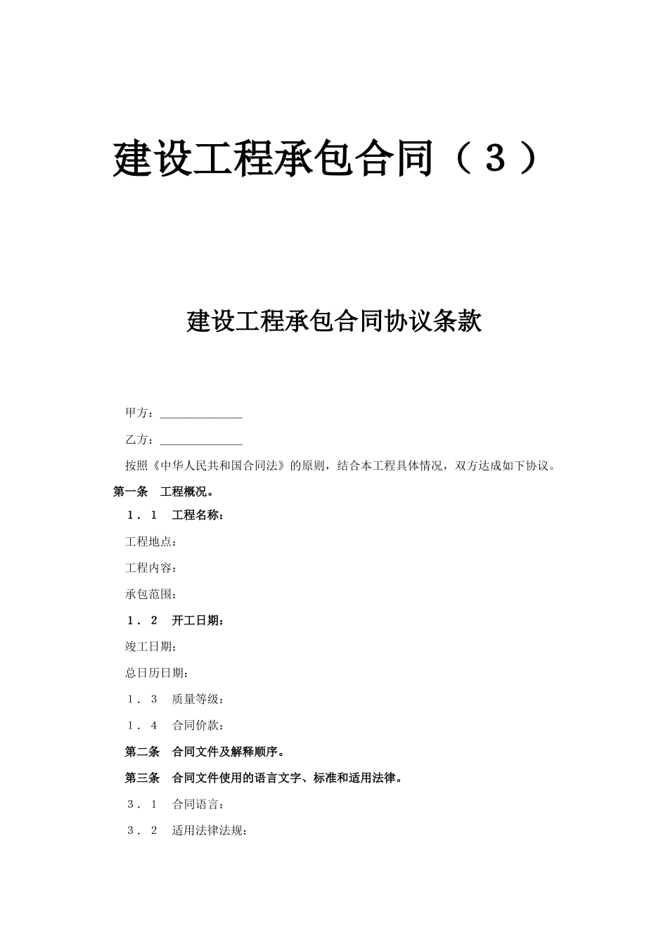 建设工程承包合同（３）(DOC5页)_第1页