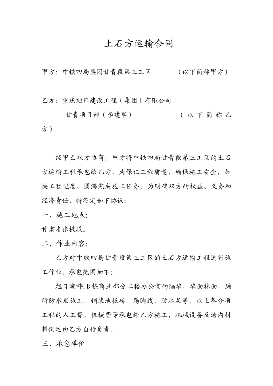 土石方运输合同 兰新高铁 李建军XXXX7_第1页