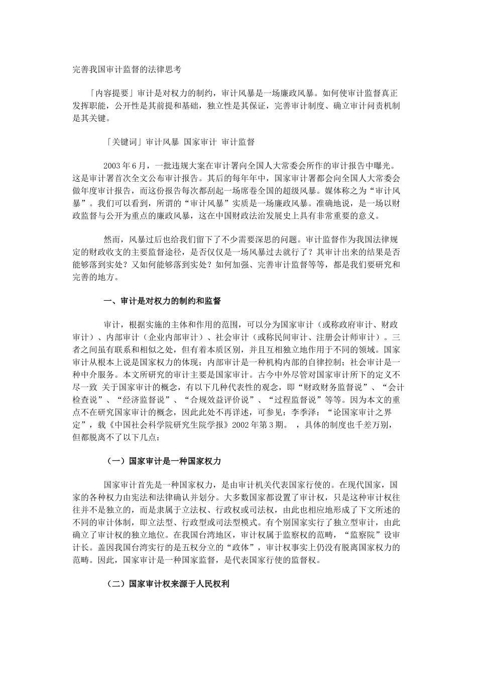 完善我国审计监督的法律思考_第1页