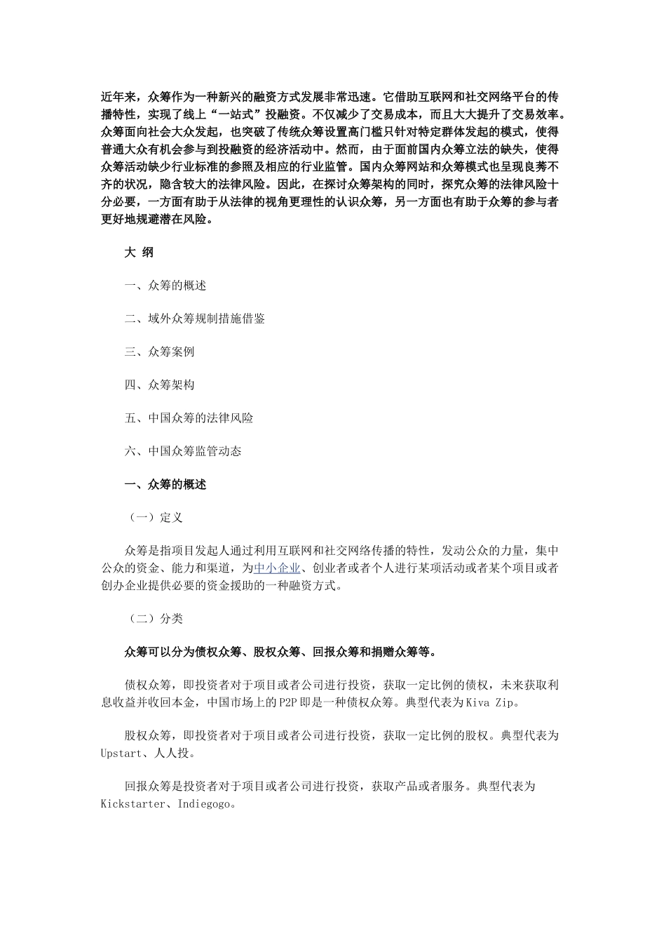 众筹融资的架构、法律风险及监管_第1页