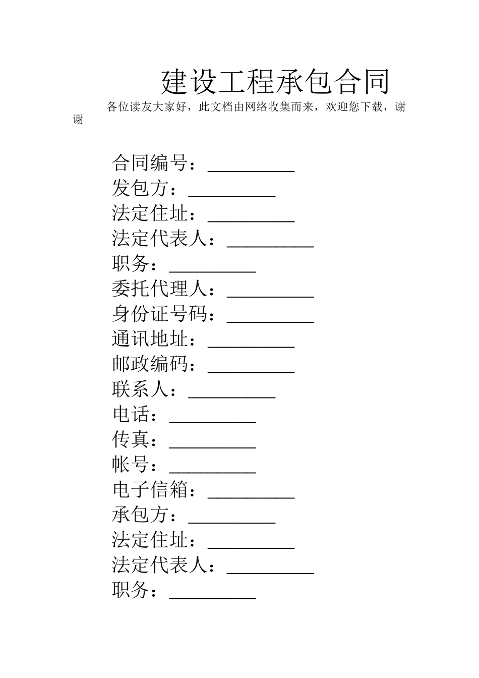 建设工程承包合同(DOC52页)_第1页