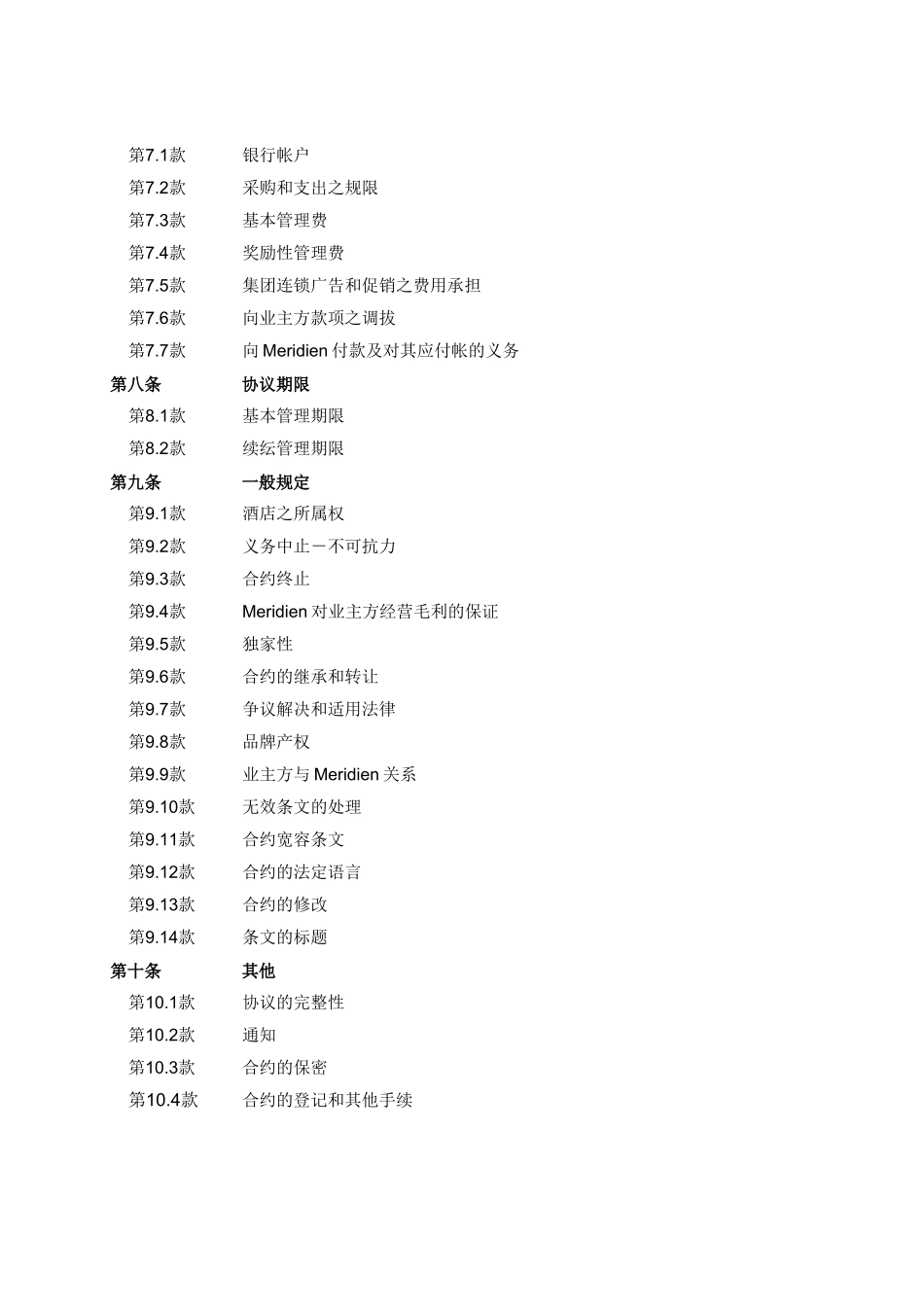 喜达屋皇家艾美酒店管理合同_第2页